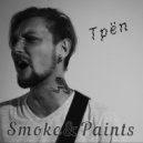 Smoke&Paints - Расскажи ()