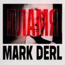 MARK DERL - ПЛАМЯ ()