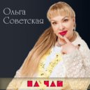 Ольга Советская - На Чай ()