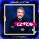 Леонид Агутин - Остров (TI7OV Remix) (Extended Mix)