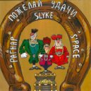 Slyke & S\'Pace & РАГНАР - Пожелай Удачи ()