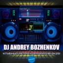 Dj Andrey Bozhenkov - Клубный Ретро-Корпоратив 2k25! (Pt.04)