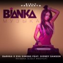 Бьянка X Eva Simons feat. Sidney Samson - Музыка (Eidly Mashup)