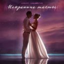 Джиос & LEKARSTVO - Искренние мечты ()