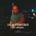 Papa Tin - Live (Архангельск, Бар Чердак)