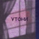 ЭКСАЙЗ & Олд Фет & Viktoriya - Утони ()