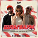 ДиР - Шлагбаум (DJ ART AGENT RADIO EDIT)
