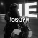 13:13 - не говори ()