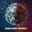 ALVERS & АНТЕННА & Moonnik - мир, где нас нет ()