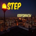 STEP - Координаты ()