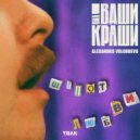 ВИА Ваши Краши & Alexandrs Volobuevs - Шепот любви ()