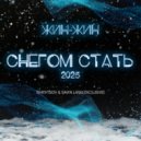 Жин Жин - Снегом Стать (Shevtsov & Savin LASKI EXCLUSIVE MIX)