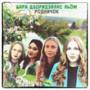 Родничок - Бара дзоридзалас льӧм ()