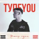 тупеyou - отказать им <3 ()