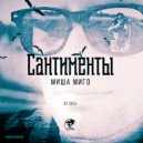 Misha Migo - Небеса (Original Mix)