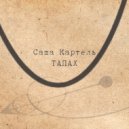 Саша Картель - Звёздный хулахуп ()