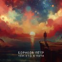 Борисов Пётр - Пилигрим ()
