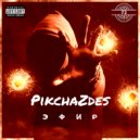 PikchaZdes - Эфир ()