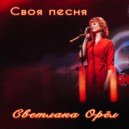 Светлана Орёл - Своя песня ()
