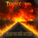 Декресталь - Дорогой Огня ()
