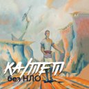 КА/ТЕТ - Без НЛО ()