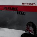 Метаэтика - Колыбельная для Сизифа (Intro) ()