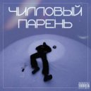 shkein & Temple! - чилловый парень (prod. shkein)
