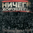 Ничего Хорошего - Свобода Слова ()