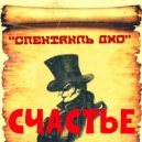 Спектакль Джо - Счастье ()