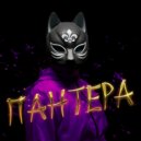 ivashin - пантера (Original Mix)