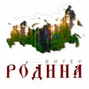 Витёр - Родина ()