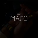 вж - Мало ()