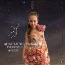 Анастасия Рыбакова - Созвездие ()