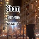 Shэm - Есть что сказать (Original Mix)