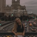 Катя Ушакова - Выбираю Остаться ()