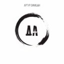 Артур Синицын - Ода ()