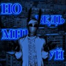 VLDONE - Но Ведь Мне Похуй ()