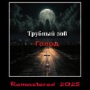 Трубный зов - Русская земля ()