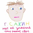 г. сажин - полюби себя ненавидь другого ()