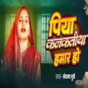 Vandana Dubey - Piya Kalkatiya Hamar Ho ()