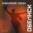 Александр Сокол - В землянке ()