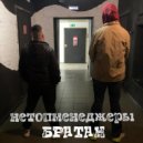Нетопменеджеры - Братан ()