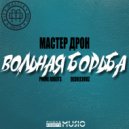 Мастер Дрон & DeDrecordz & Phone Robots - Вольная борьба ()