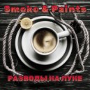 Smoke&Paints - Разводы на луне ()