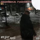 BX$ET & Ki$$ - Ошибка в памяти ()