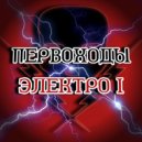 ПЕРВОХОДЫ - Bloody Body ()