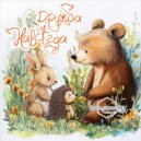 БриллиантиКИ - Дружба навсегда ()