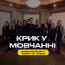 Денис Майкан & Family of Grace - Крик у мовчанні ()