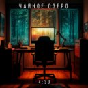 Чайное Озеро - 4:30 ()