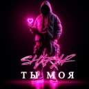 SHARAF - Ты моя ()